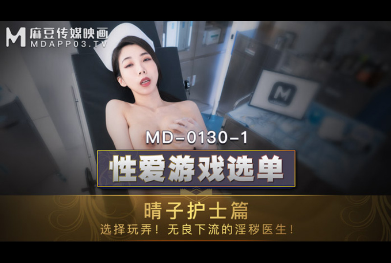 md0130_1性愛遊戲選單護士篇 - 夏晴子 - AV大平台 - 中文字幕，成人影片，AV，國產，線上看