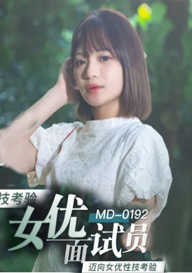 md0192 女優面試員 - 徐蕾 - AV大平台 - 中文字幕，成人影片，AV，國產，線上看