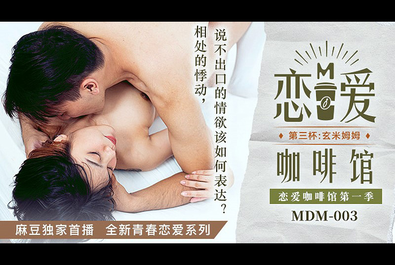 mdm003戀愛咖啡館第一季第三杯 - AV大平台 - 中文字幕，成人影片，AV，國產，線上看