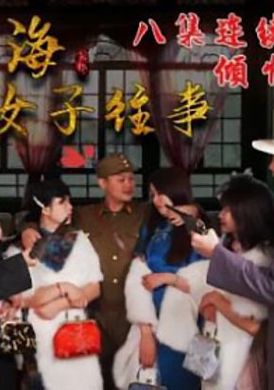 hul023舊上海四女子往事.第七集 - AV大平台 - 中文字幕，成人影片，AV，國產，線上看