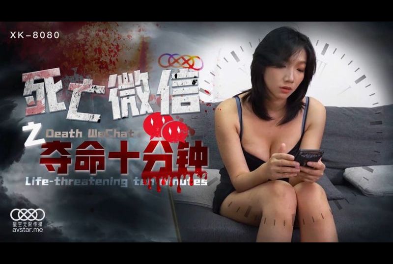 xk8080死亡微信之奪命十分鐘 - AV大平台 - 中文字幕，成人影片，AV，國產，線上看