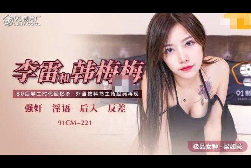 91cm-221李雷和韓梅梅 - AV大平台 - 中文字幕，成人影片，AV，國產，線上看