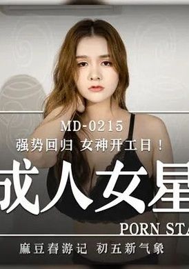 md0215巨乳成人女星 - AV大平台 - 中文字幕，成人影片，AV，國產，線上看