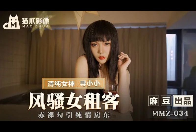 mmz-034風騷女租客 - AV大平台 - 中文字幕，成人影片，AV，國產，線上看