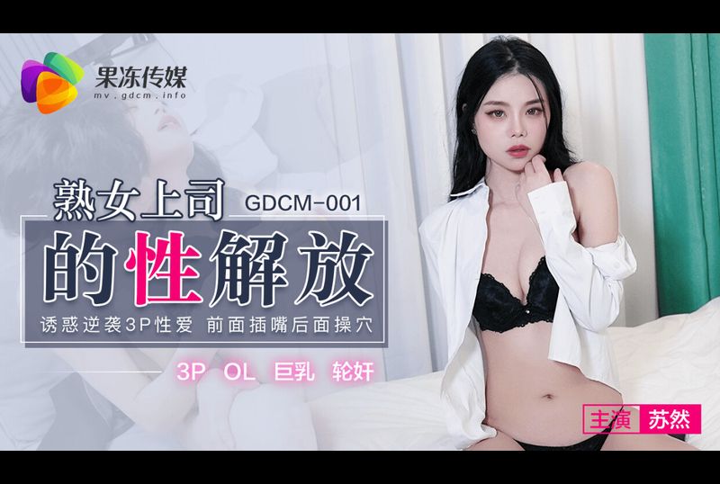 gdcm-001熟女上司的性解放 - AV大平台 - 中文字幕，成人影片，AV，國產，線上看