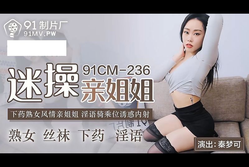 91cm-236迷操親姐姐 - AV大平台 - 中文字幕，成人影片，AV，國產，線上看