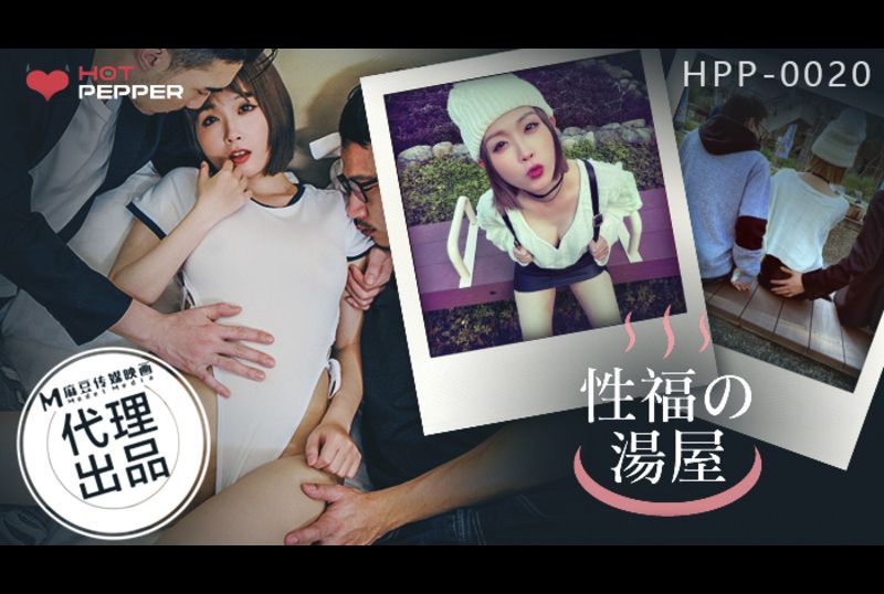 hpp-0020性福的湯屋 - AV大平台 - 中文字幕，成人影片，AV，國產，線上看