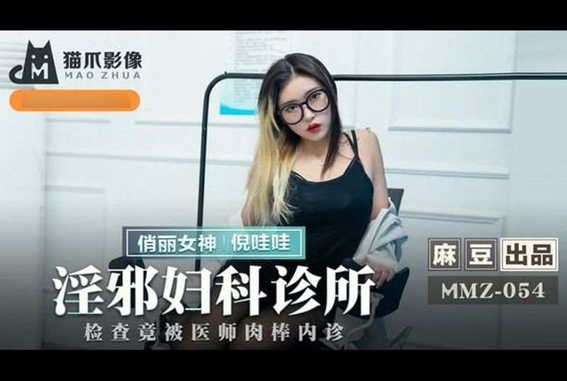 mmz054淫邪婦科診所 - AV大平台 - 中文字幕，成人影片，AV，國產，線上看