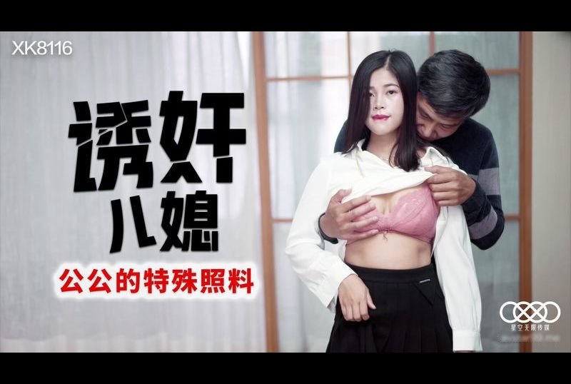 xk8116誘姦兒媳 公公的特殊照料 - AV大平台 - 中文字幕，成人影片，AV，國產，線上看