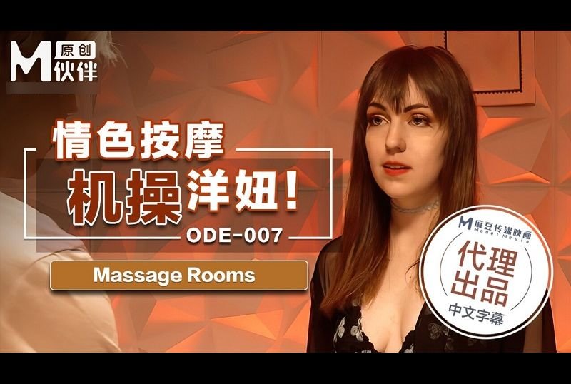 ode-007情色按機操洋妞 - AV大平台 - 中文字幕，成人影片，AV，國產，線上看