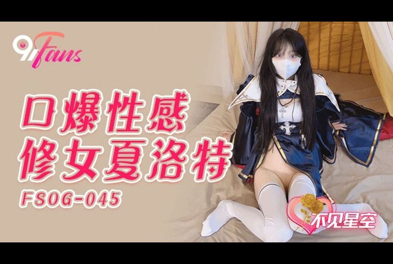 fsog-045口爆性感修女夏洛特 - AV大平台 - 中文字幕，成人影片，AV，國產，線上看