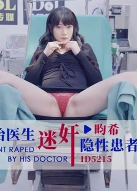 id5215主治醫生迷姦隱性患者 - AV大平台 - 中文字幕，成人影片，AV，國產，線上看