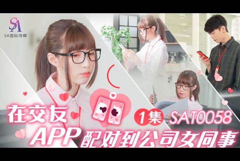 sat0058在交友APP配對到公司女同事 第一集 - AV大平台 - 中文字幕，成人影片，AV，國產，線上看