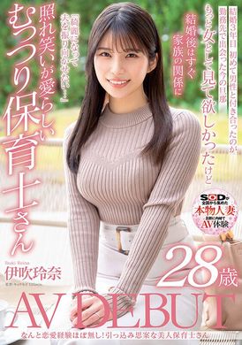 sdnm-376幾乎沒有戀愛經驗！？害羞個性的美女幼兒園老師 伊吹玲奈 28歳 AV出道 - AV大平台 - 中文字幕，成人影片，AV，國產，線上看