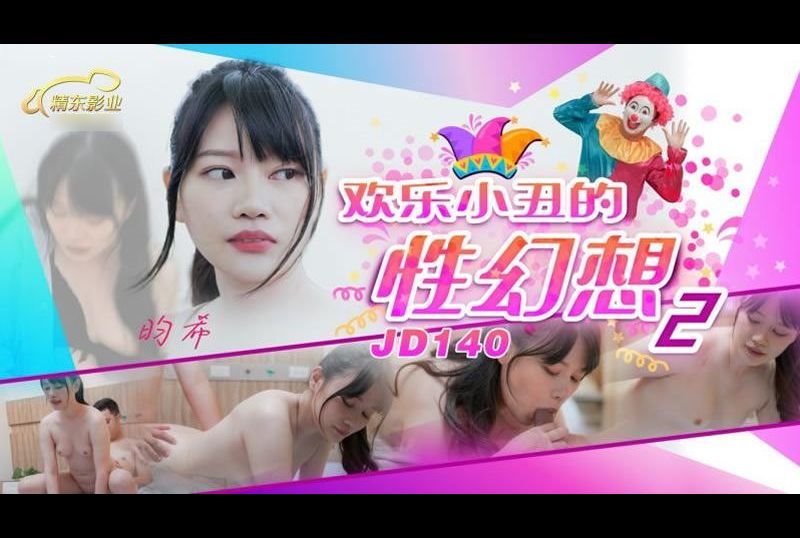 jd140歡樂小丑的性幻想2 - AV大平台 - 中文字幕，成人影片，AV，國產，線上看