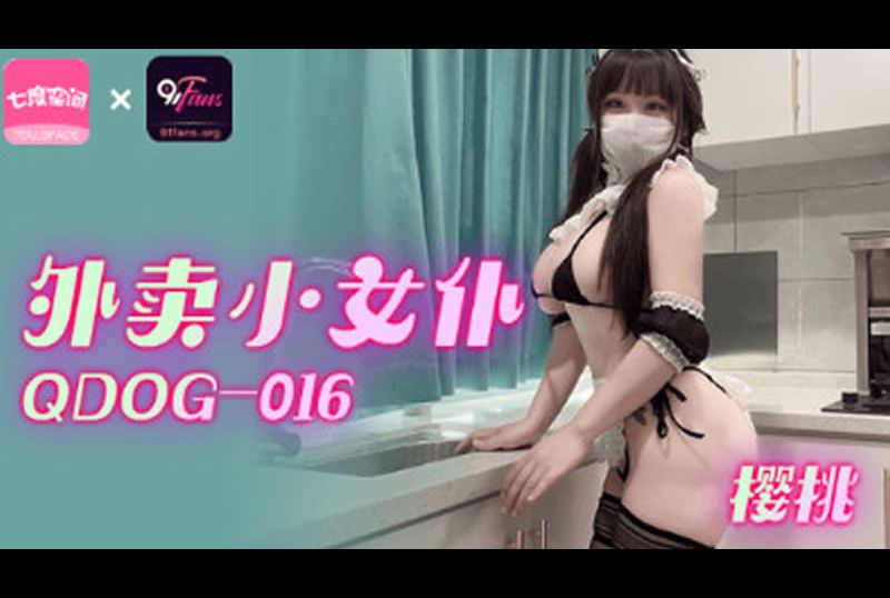 qdog-016外賣小女僕 - AV大平台 - 中文字幕，成人影片，AV，國產，線上看