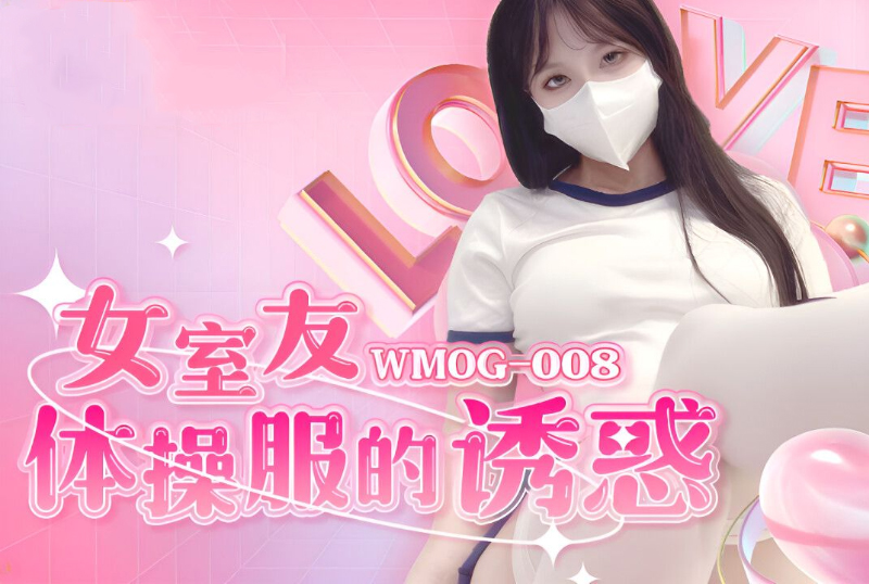 WMOG-008女室友體操服的誘惑 - AV大平台 - 中文字幕，成人影片，AV，國產，線上看