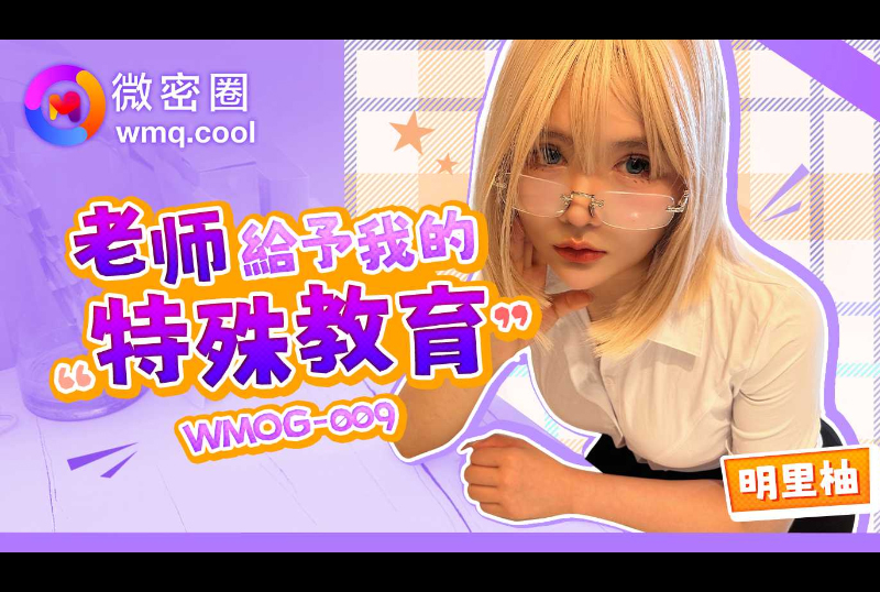 WMOG-009老師給予我的特殊教育 - AV大平台 - 中文字幕，成人影片，AV，國產，線上看