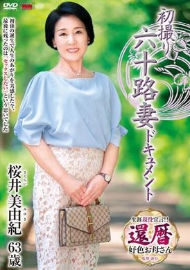 JRZE-178首次拍攝 60 年代妻子資料 櫻井美由紀 - AV大平台 - 中文字幕，成人影片，AV，國產，線上看