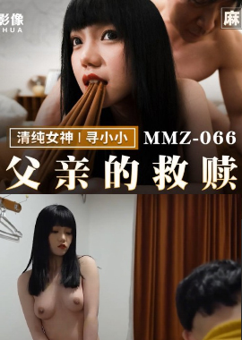 MMZ-066父親的救贖 戀父情結裸身誘惑 - AV大平台 - 中文字幕，成人影片，AV，國產，線上看