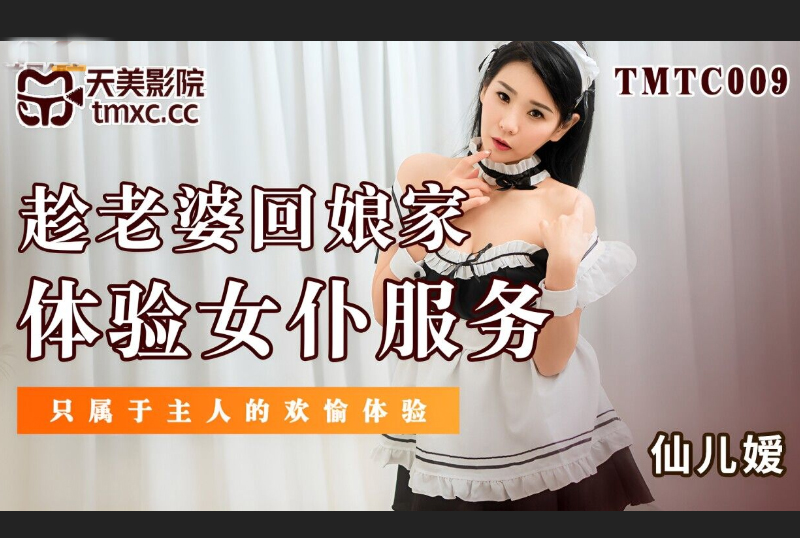TMTC009趁老婆回娘家體驗女僕服務 - AV大平台 - 中文字幕，成人影片，AV，國產，線上看