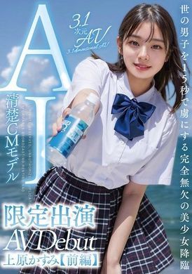 AIAV-007【3.1次元】AI更清純的偶像 美少女革命限定出演【前編】上原霞 - AV大平台 - 中文字幕，成人影片，AV，國產，線上看