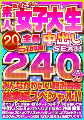 FUJX-001厳選された素人女子大生20人全員中出しSEX！！たっぷり240分収録！！みんなかわいい超お得版総集編スペシャル！！ - AV大平台 - 中文字幕，成人影片，AV，國產，線上看