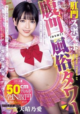 MISM-354肛門深深的腹部凹陷風俗塔 天晴乃愛 - AV大平台 - 中文字幕，成人影片，AV，國產，線上看